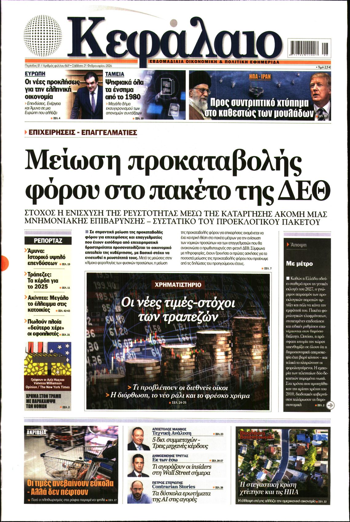 Εξώφυλο εφημερίδας ΚΕΦΑΛΑΙΟ 2026-02-21