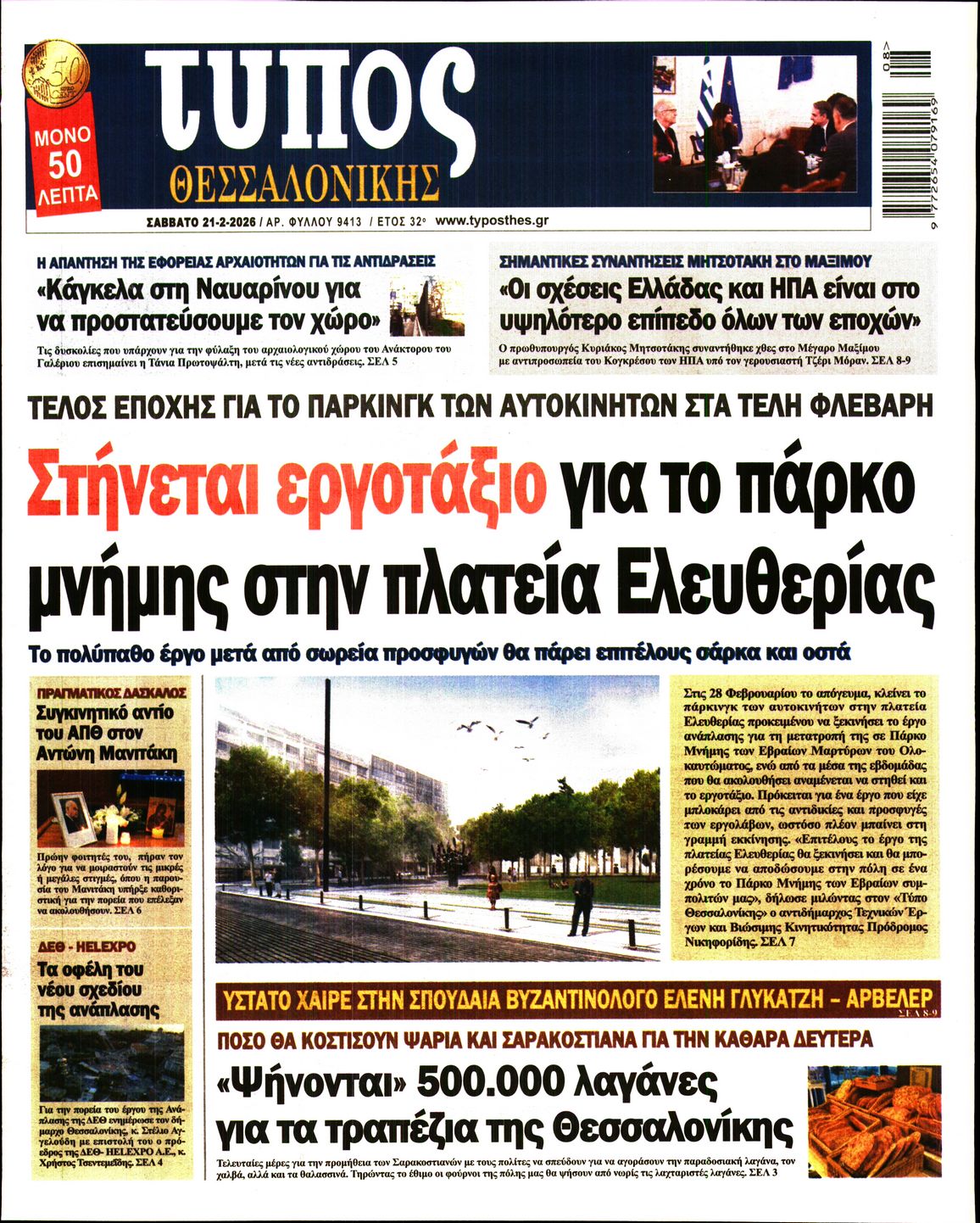 Εξώφυλο εφημερίδας ΤΥΠΟΣ ΘΕΣ/ΝΙΚΗΣ 2026-02-21
