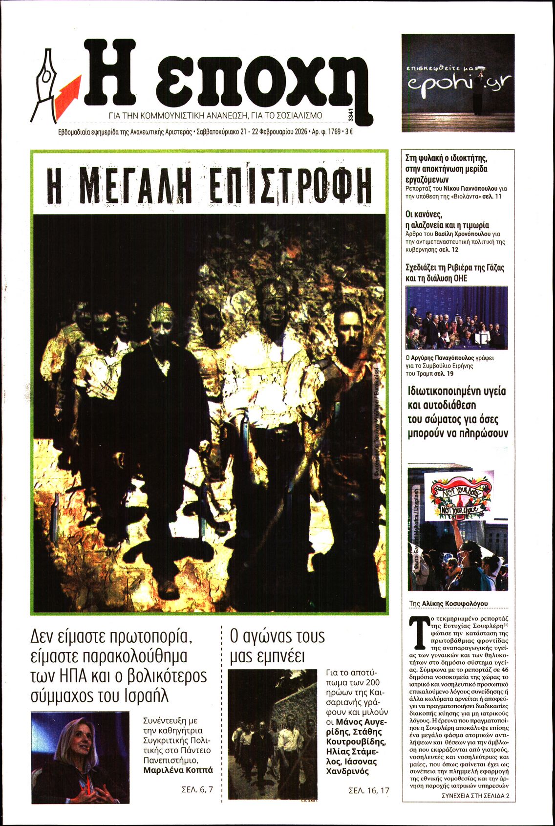 Εξώφυλο εφημερίδας Η ΕΠΟΧΗ 2026-02-21