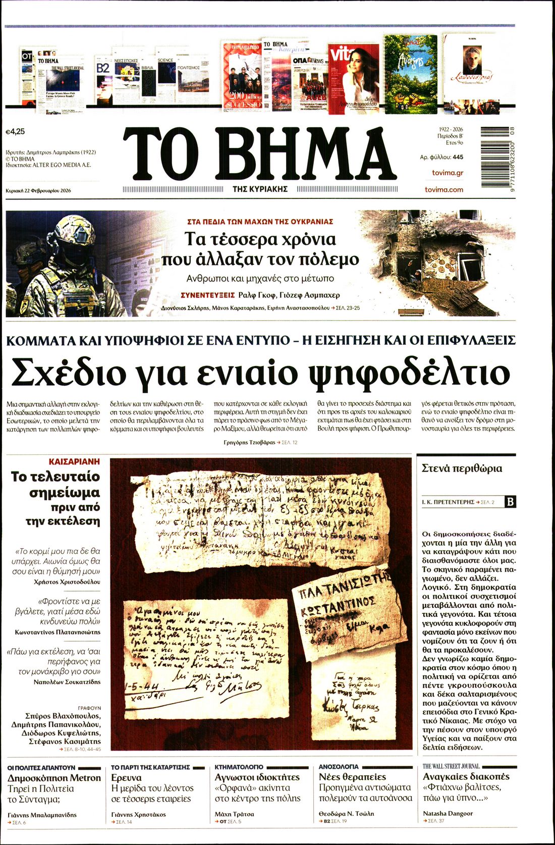 Εξώφυλο εφημερίδας ΤΟ ΒΗΜΑ 2026-02-22
