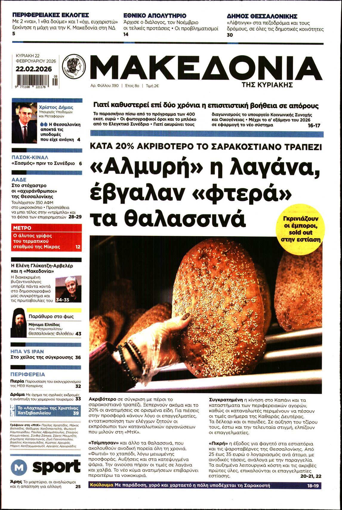 Εξώφυλο εφημερίδας ΜΑΚΕΔΟΝΙΑ 2026-02-22