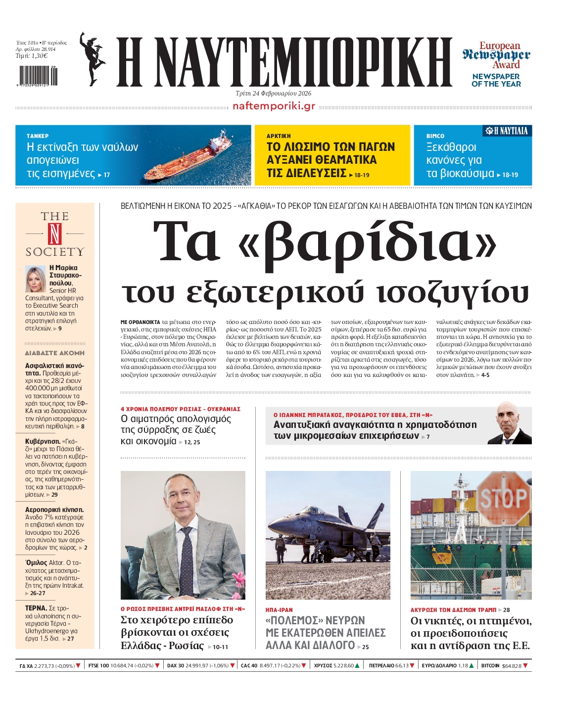 Εξώφυλο εφημερίδας ΝΑΥΤΕΜΠΟΡΙΚΗ 2026-02-24