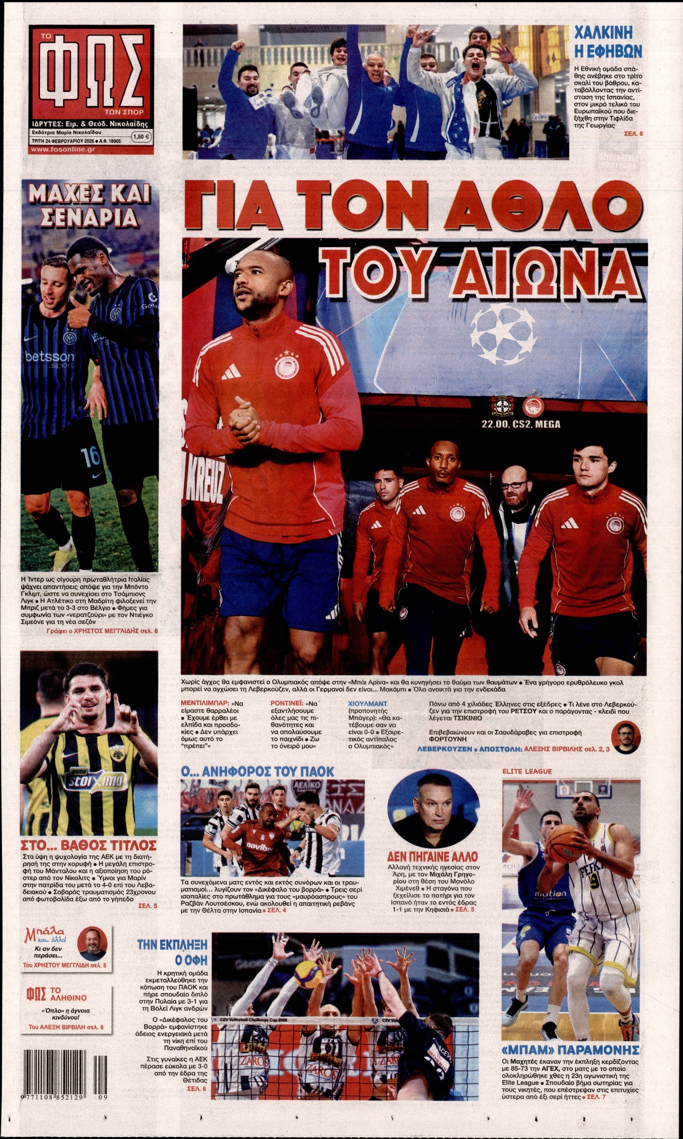 Εξώφυλο εφημερίδας ΦΩΣ ΤΩΝ ΣΠΟΡ 2026-02-24