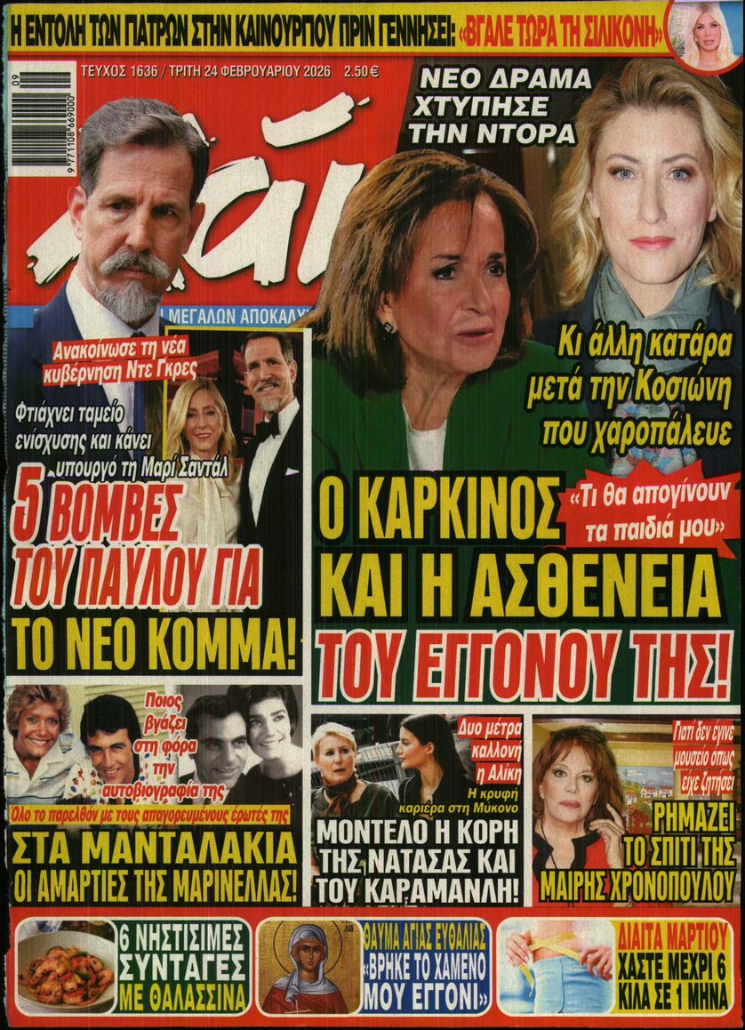 Εξώφυλο εφημερίδας ΧΑΙ 2026-02-24