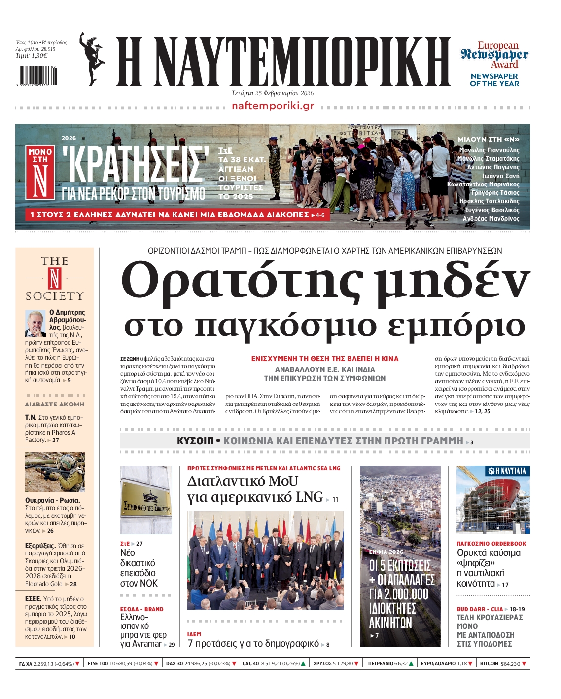 Εξώφυλο εφημερίδας ΝΑΥΤΕΜΠΟΡΙΚΗ 2026-02-25