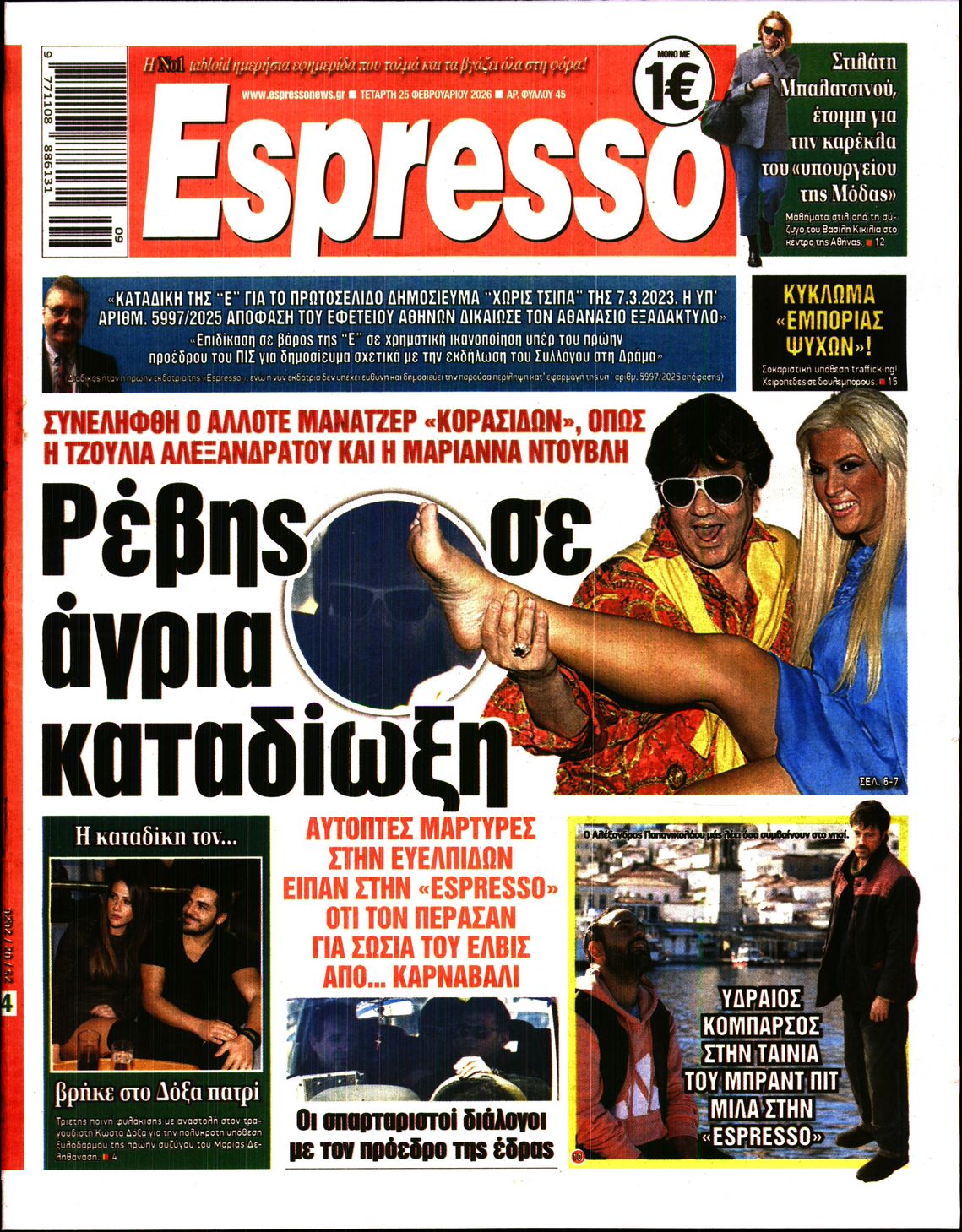 Εξώφυλο εφημερίδας ESPRESSO 2026-02-25