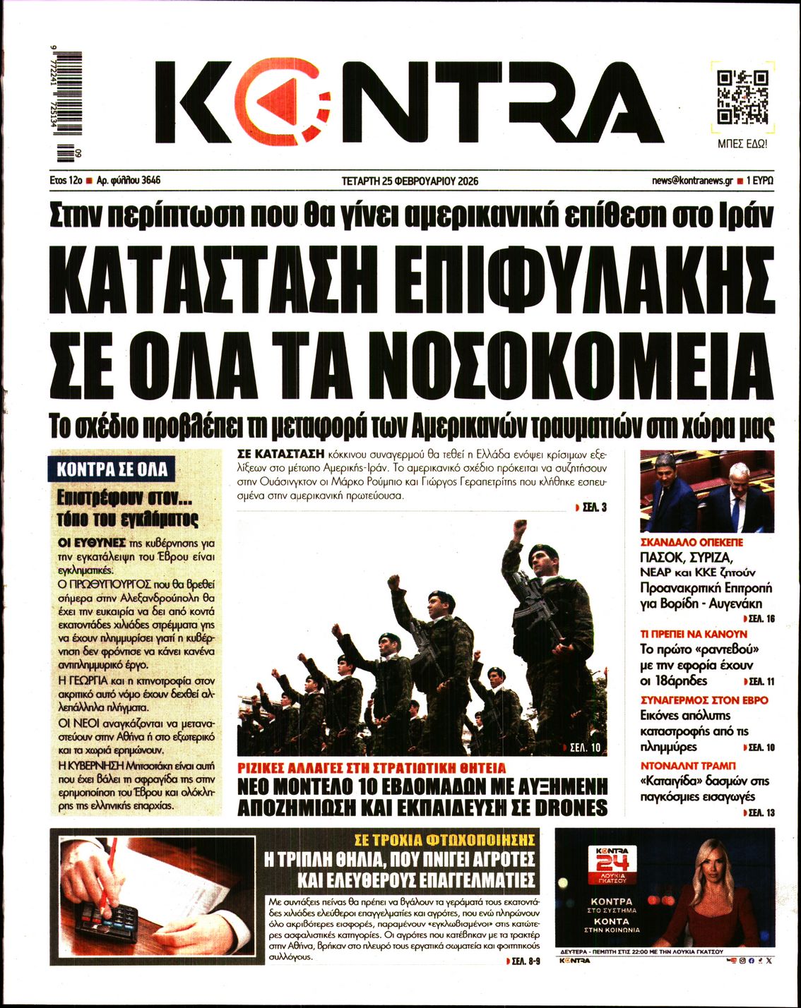 Εξώφυλο εφημερίδας KONTRA NEWS 2026-02-25