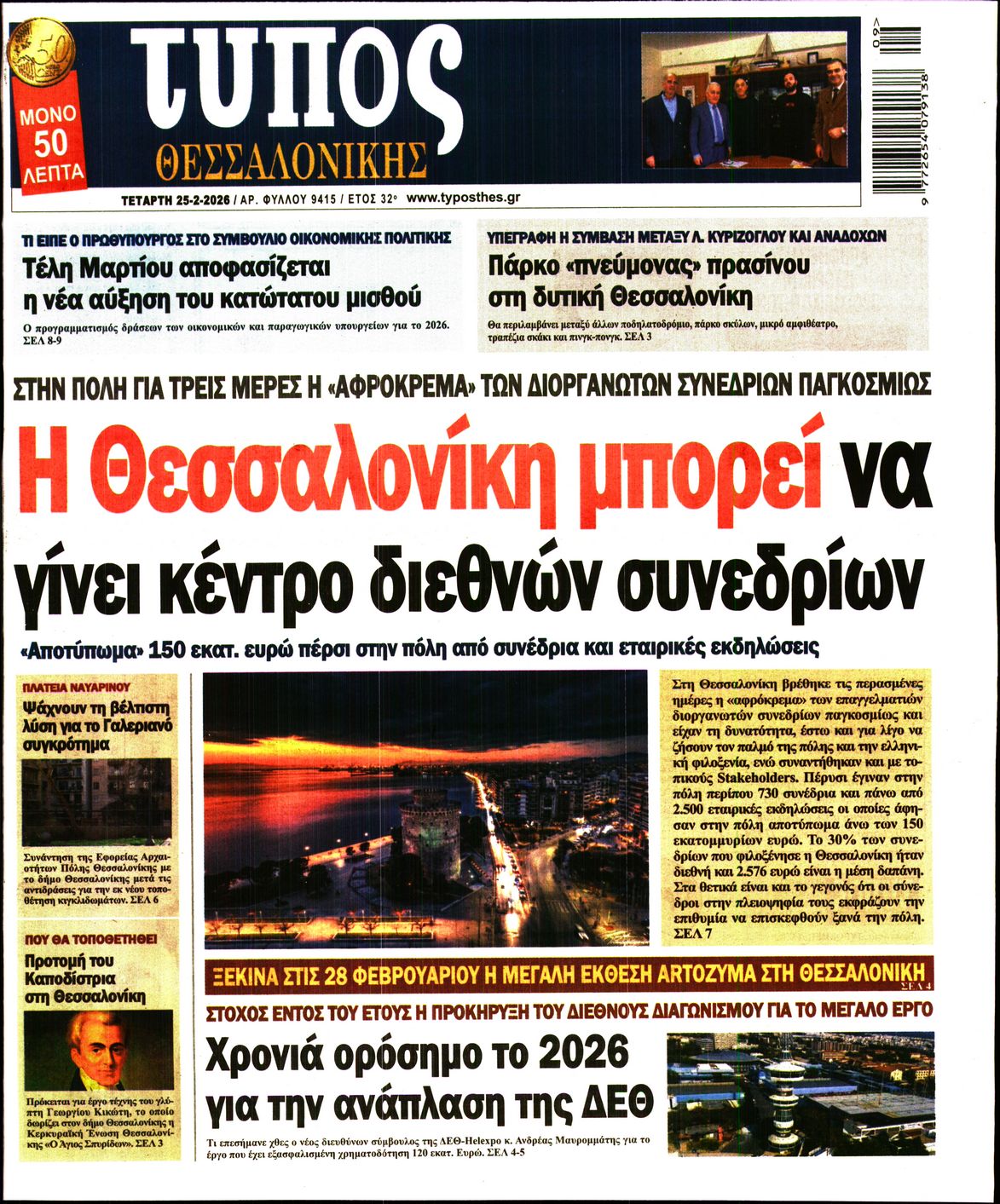 Εξώφυλο εφημερίδας ΤΥΠΟΣ ΘΕΣ/ΝΙΚΗΣ 2026-02-25