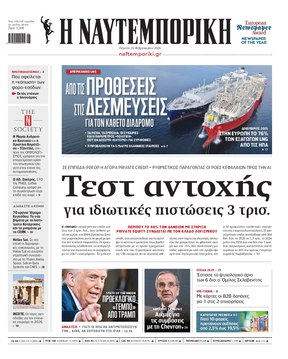 Εξώφυλο εφημερίδας ΝΑΥΤΕΜΠΟΡΙΚΗ 2026-02-26