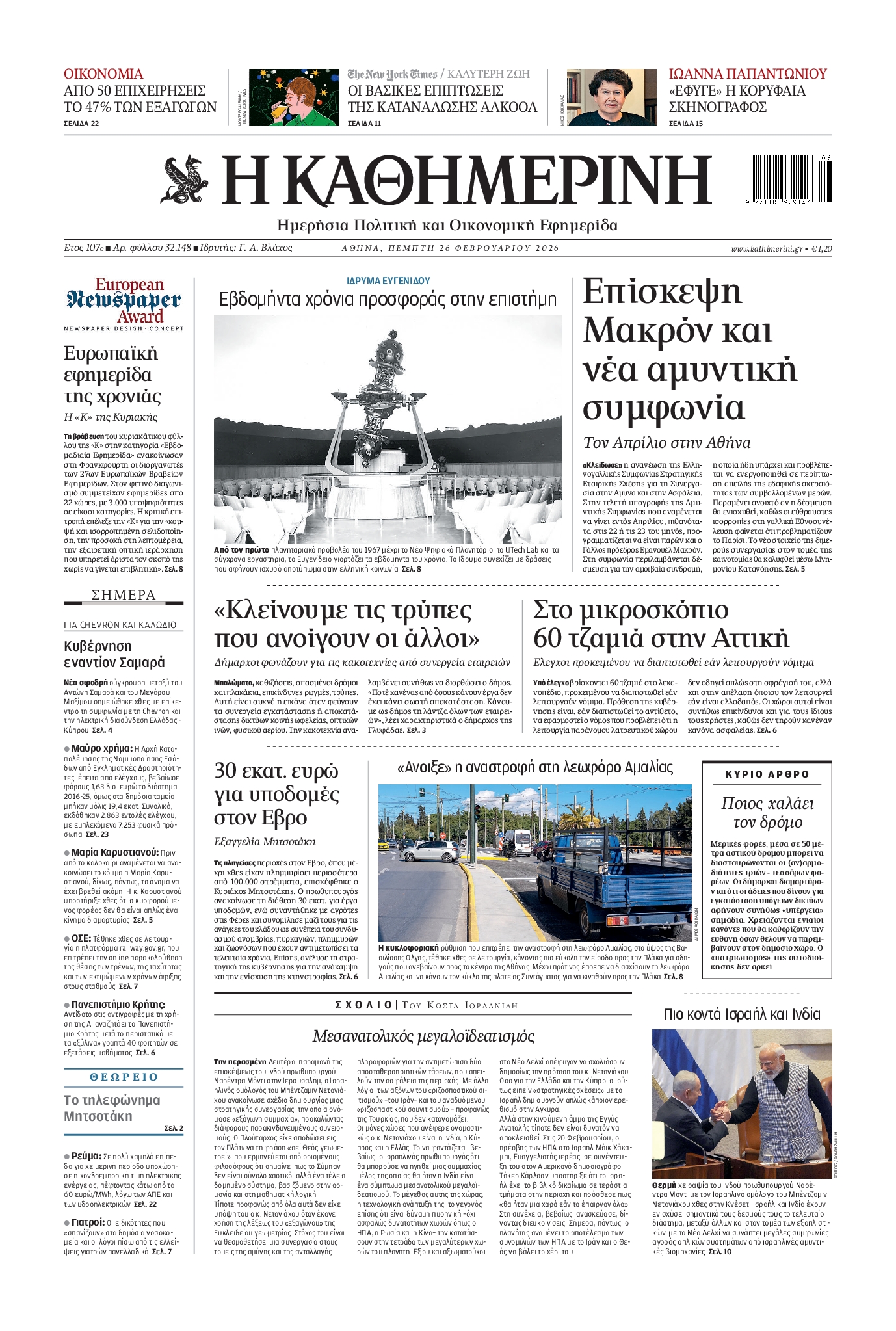 Εξώφυλο εφημερίδας ΚΑΘΗΜΕΡΙΝΗ 2026-02-26
