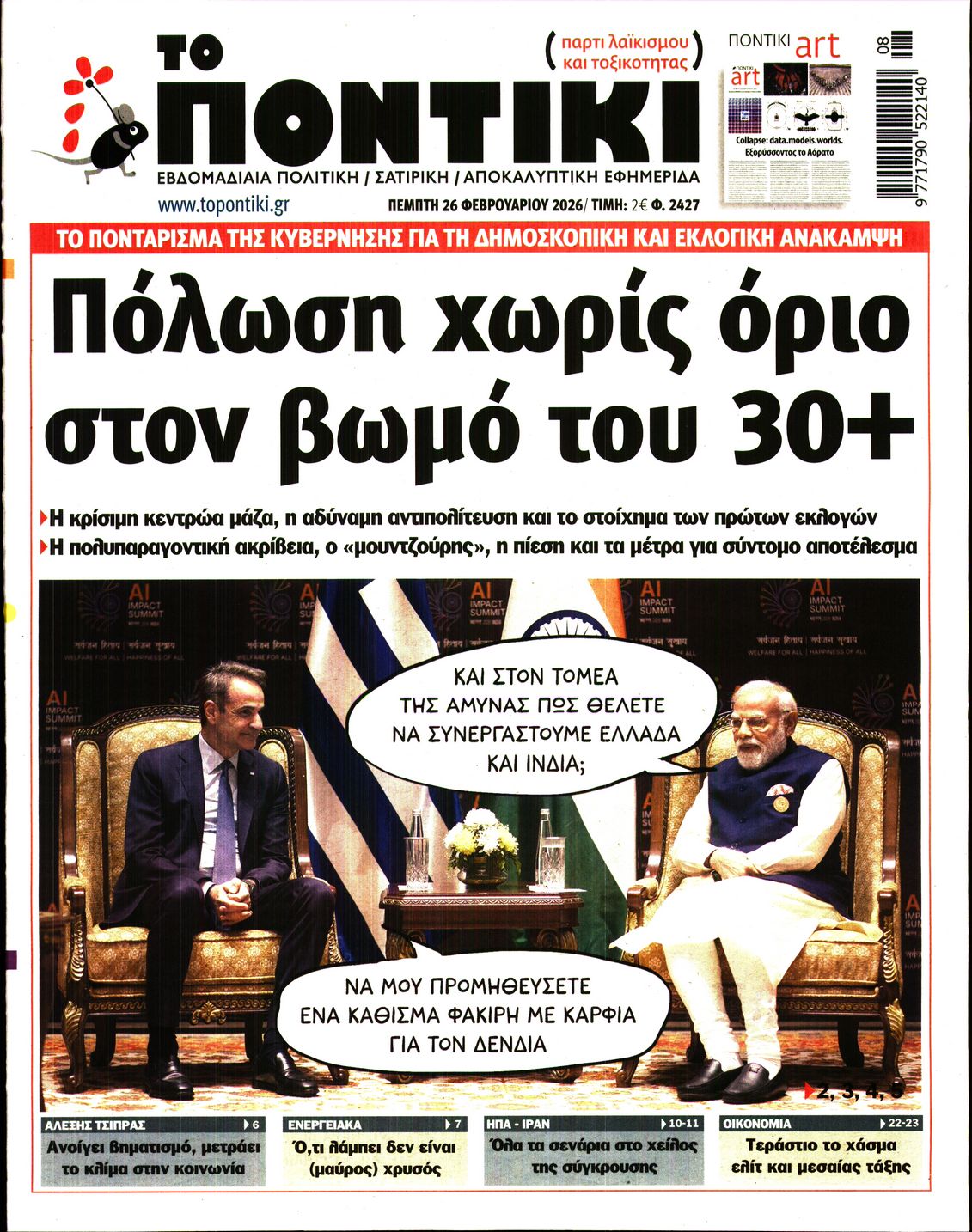 Εξώφυλο εφημερίδας ΤΟ ΠΟΝΤΙΚΙ 2026-02-26