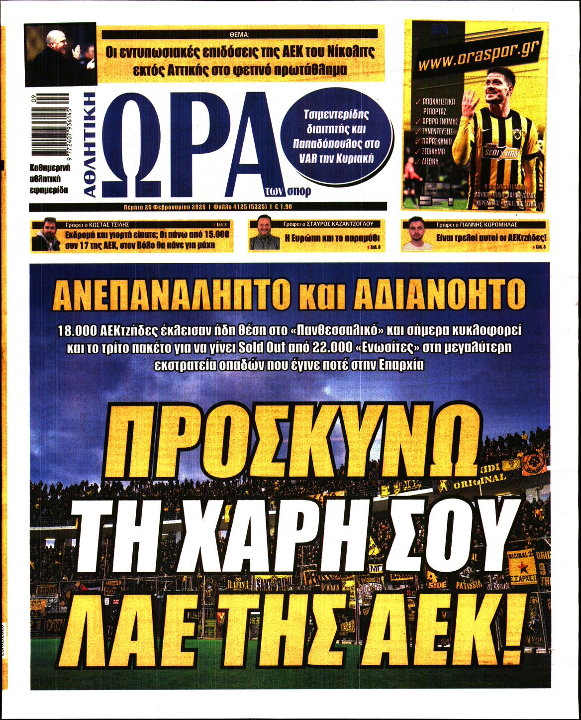 Εξώφυλο εφημερίδας ΩΡΑ ΓΙΑ ΣΠΟΡ 2026-02-26