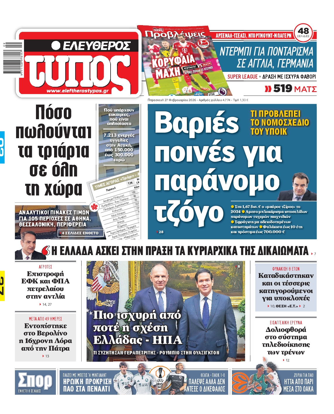 Εξώφυλο εφημερίδας ΕΛΕΥΘΕΡΟΣ ΤΥΠΟΣ 2026-02-27