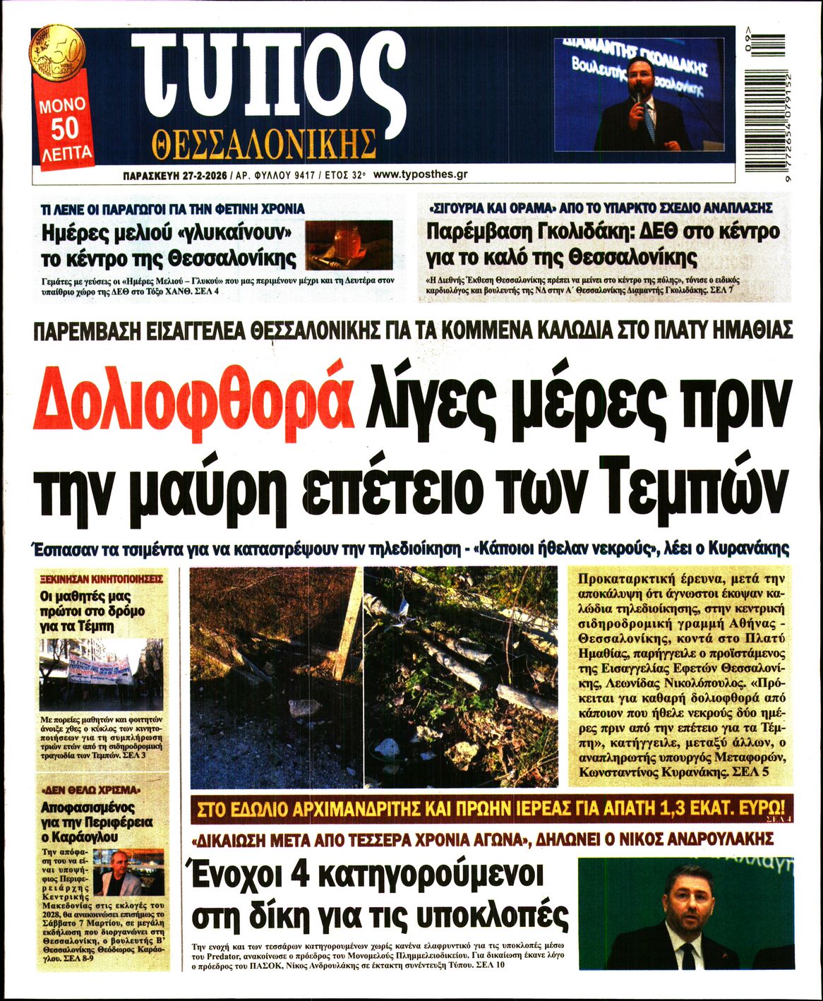 Εξώφυλο εφημερίδας ΤΥΠΟΣ ΘΕΣ/ΝΙΚΗΣ 2026-02-27