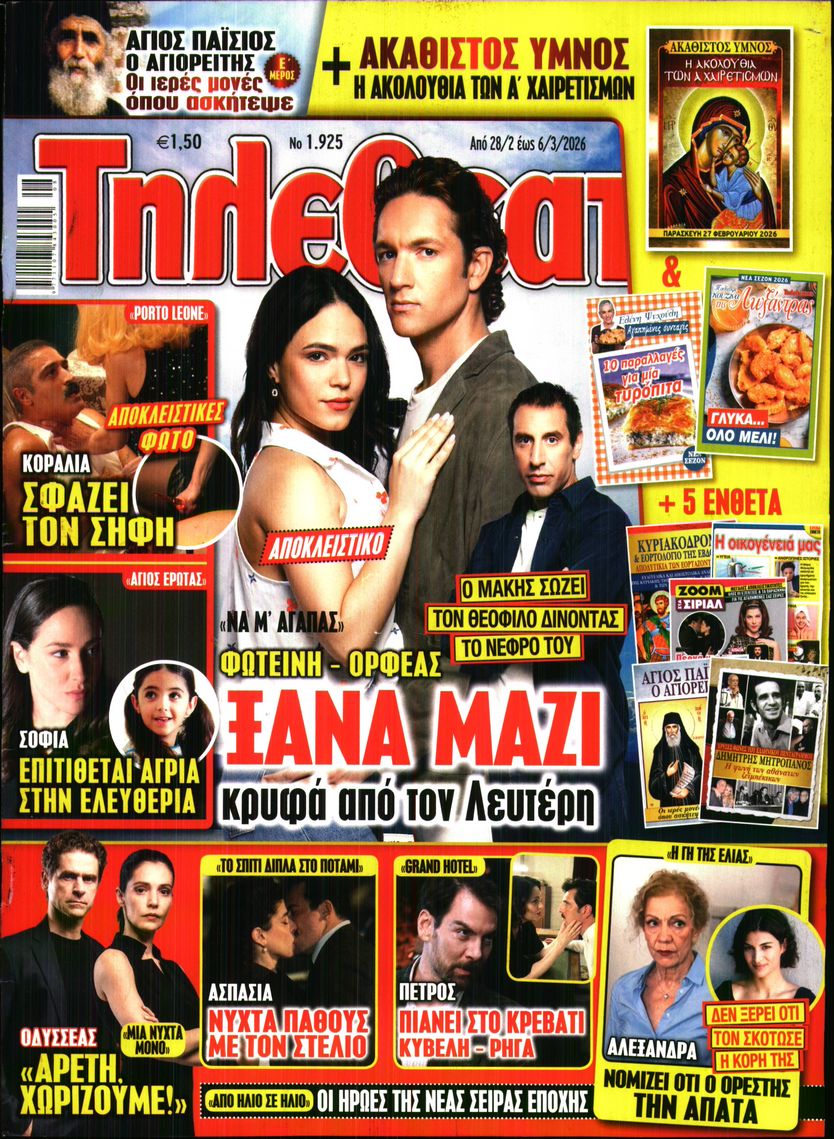 Εξώφυλο εφημερίδας ΤΗΛΕΘΕΑΤΗΣ 2026-02-28