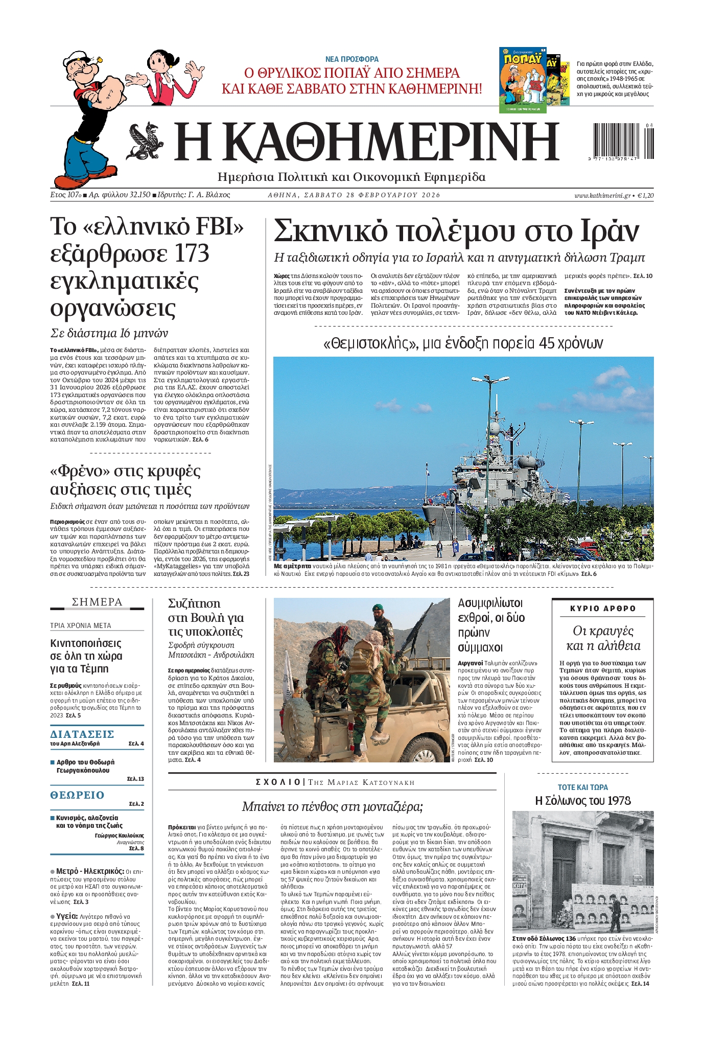 Εξώφυλο εφημερίδας ΚΑΘΗΜΕΡΙΝΗ 2026-02-28