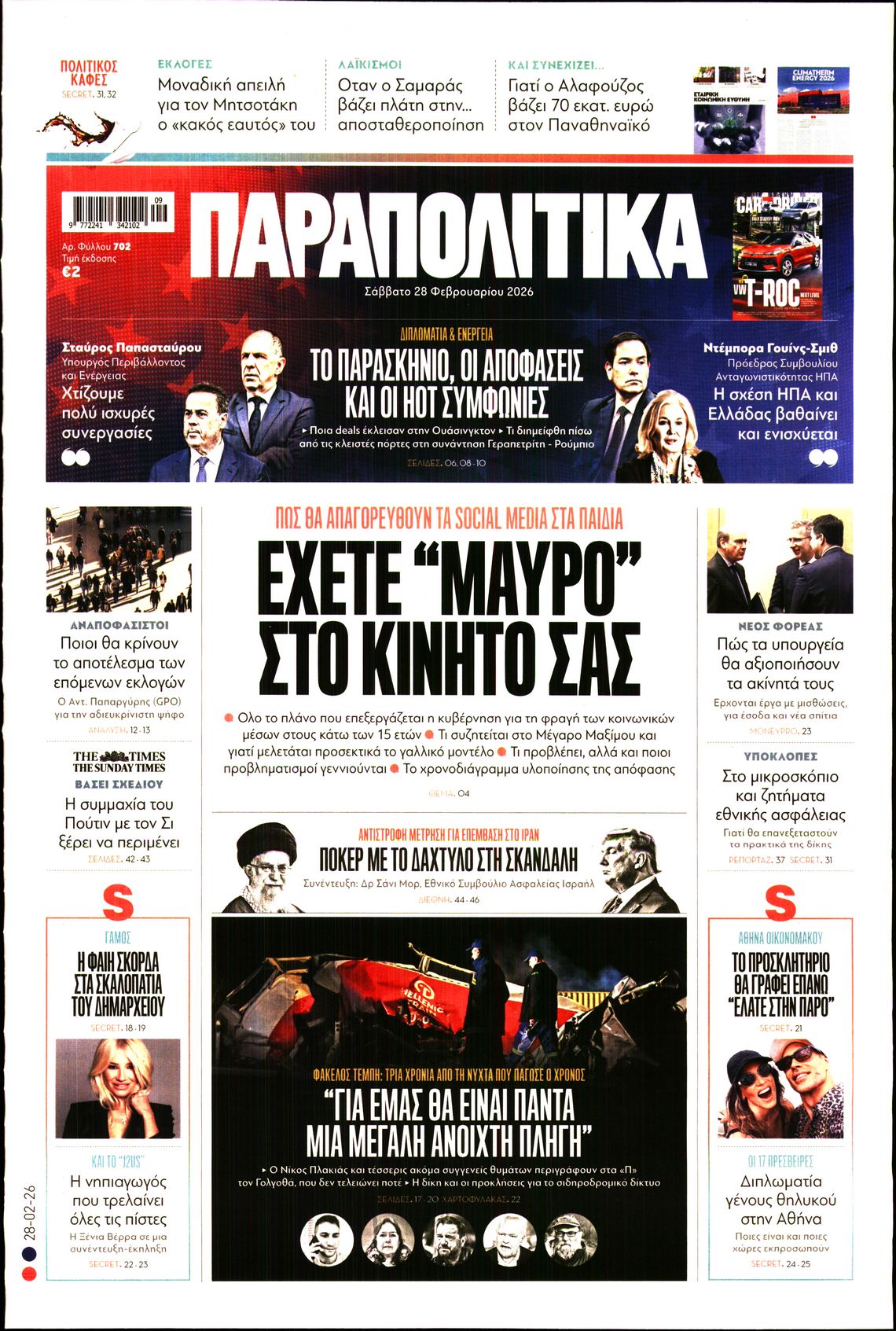 Εξώφυλο εφημερίδας ΠΑΡΑΠΟΛΙΤΙΚΑ 2026-02-28