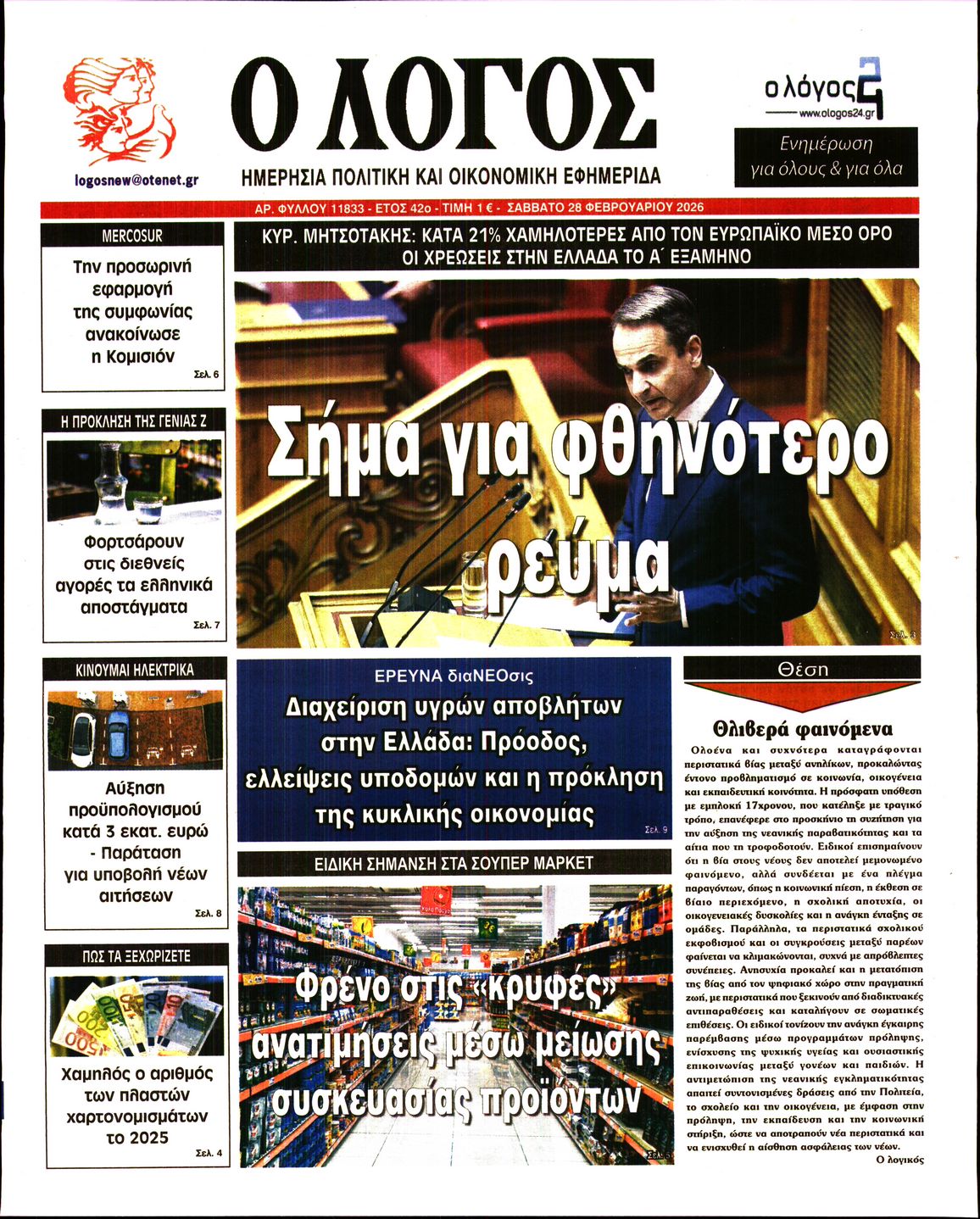 Εξώφυλο εφημερίδας Ο ΛΟΓΟΣ 2026-02-28