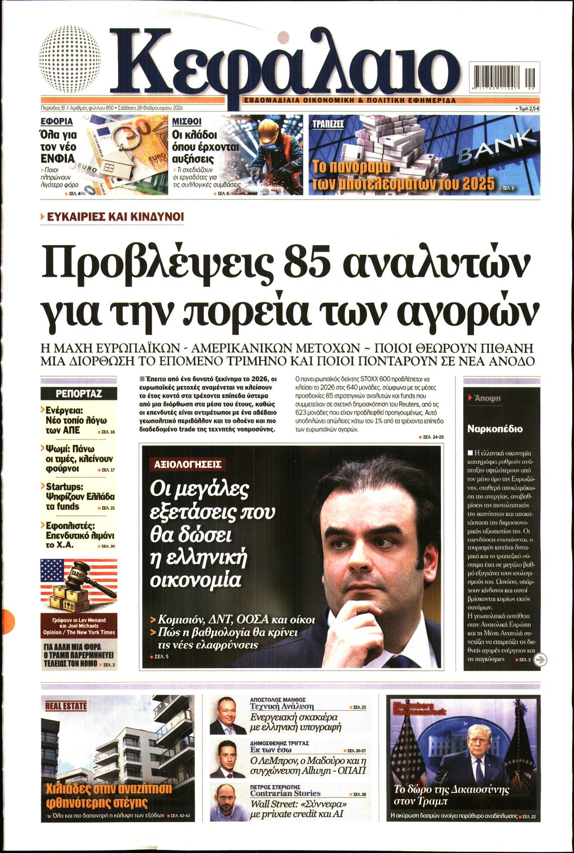 Εξώφυλο εφημερίδας ΚΕΦΑΛΑΙΟ 2026-02-28