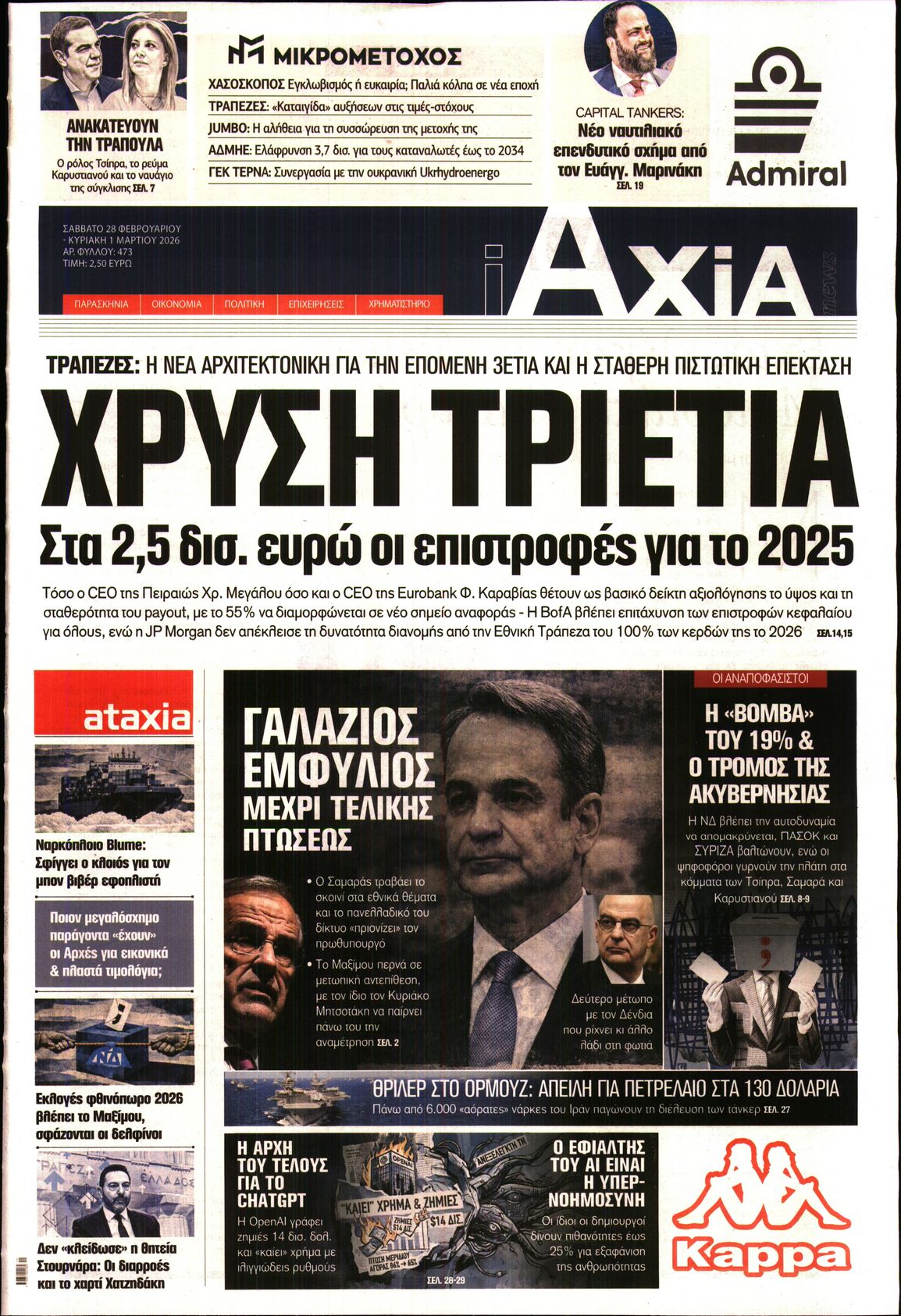 Εξώφυλο εφημερίδας ΑΞΙΑ 2026-02-28