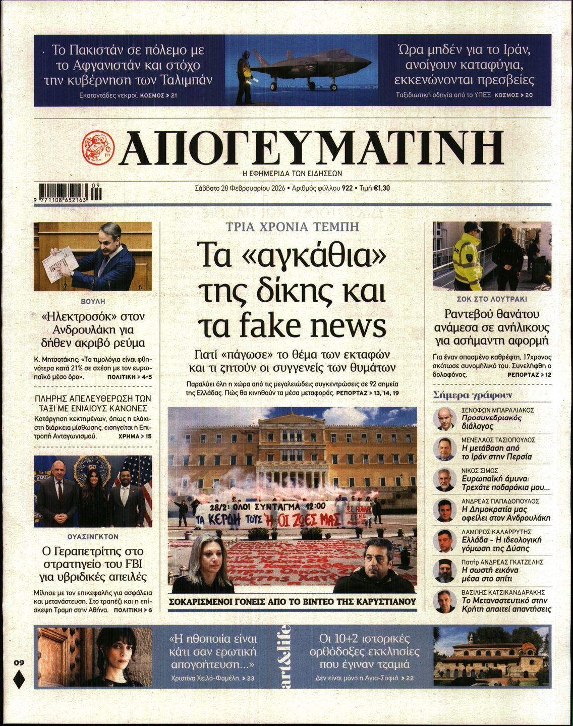 Εξώφυλο εφημερίδας ΑΠΟΓΕΥΜΑΤΙΝΗ 2026-02-28