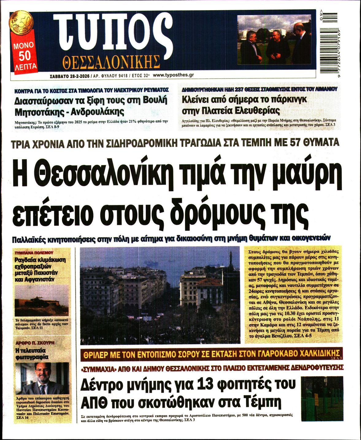 Εξώφυλο εφημερίδας ΤΥΠΟΣ ΘΕΣ/ΝΙΚΗΣ 2026-02-28