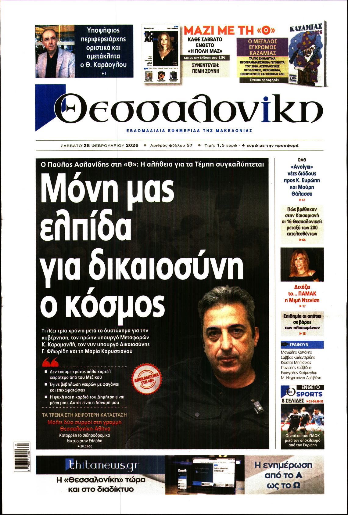 Εξώφυλο εφημερίδας ΘΕΣΣΑΛΟΝΙΚΗ 2026-02-28