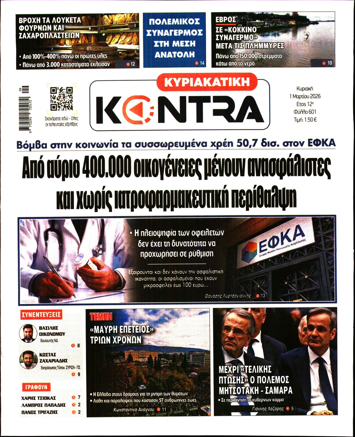Εξώφυλο εφημερίδας ΚΥΡΙΑΚΑΤΙΚΗ KONTRA NEWS 2026-03-01