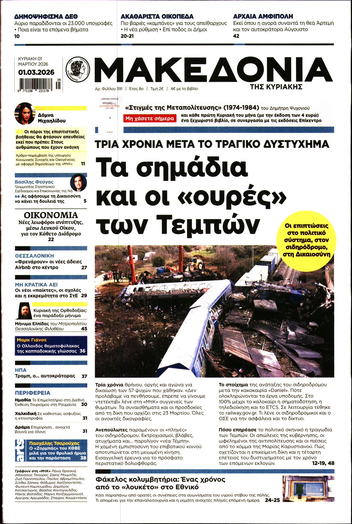 Εξώφυλο εφημερίδας ΜΑΚΕΔΟΝΙΑ 2026-03-01