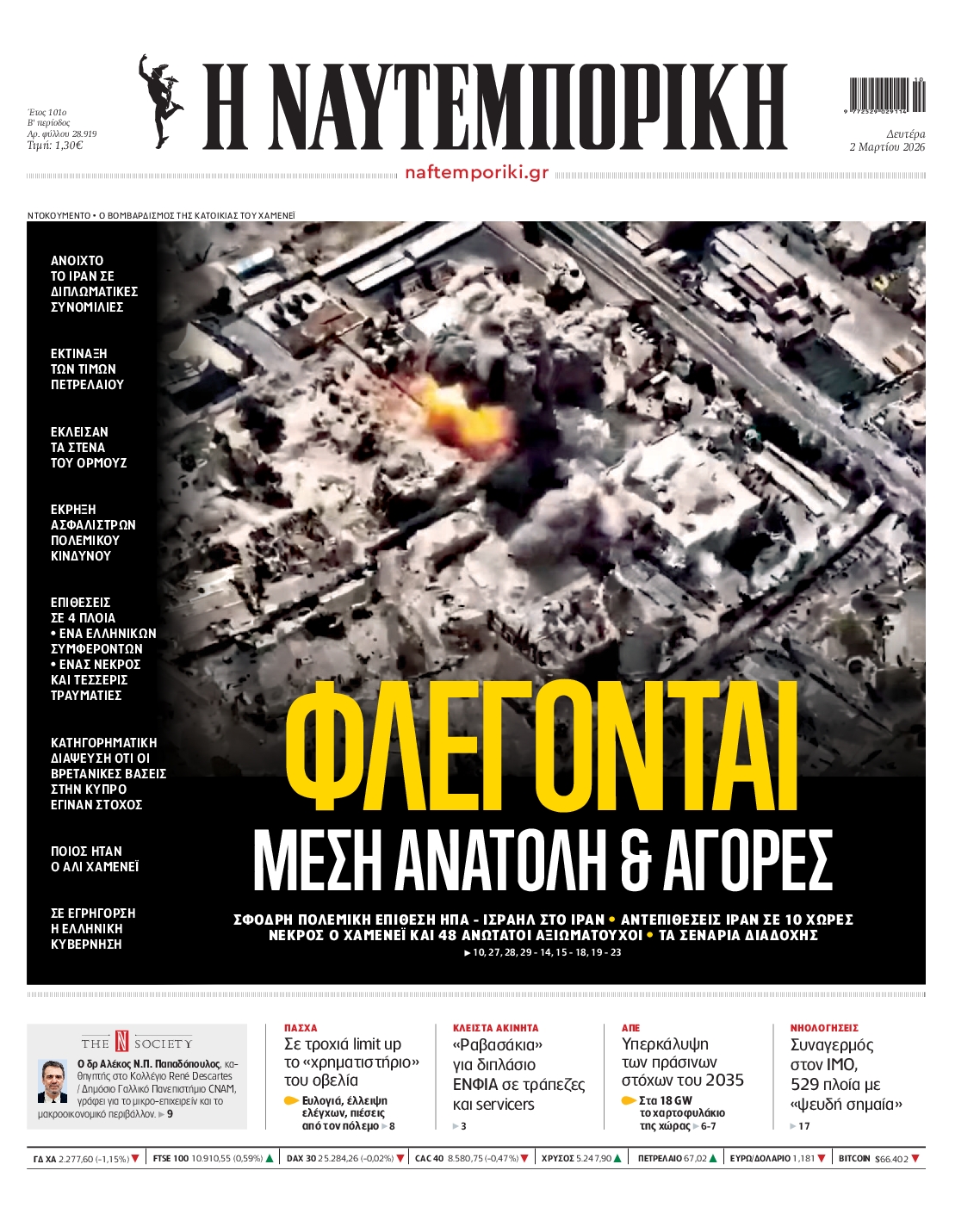 Εξώφυλο εφημερίδας ΝΑΥΤΕΜΠΟΡΙΚΗ 2026-03-02