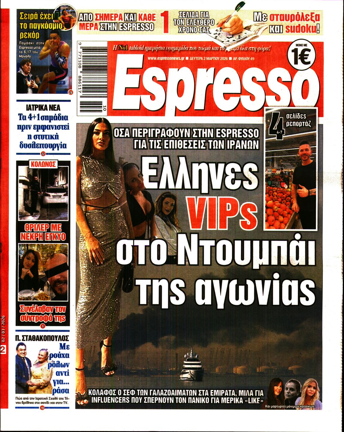Εξώφυλο εφημερίδας ESPRESSO 2026-03-02