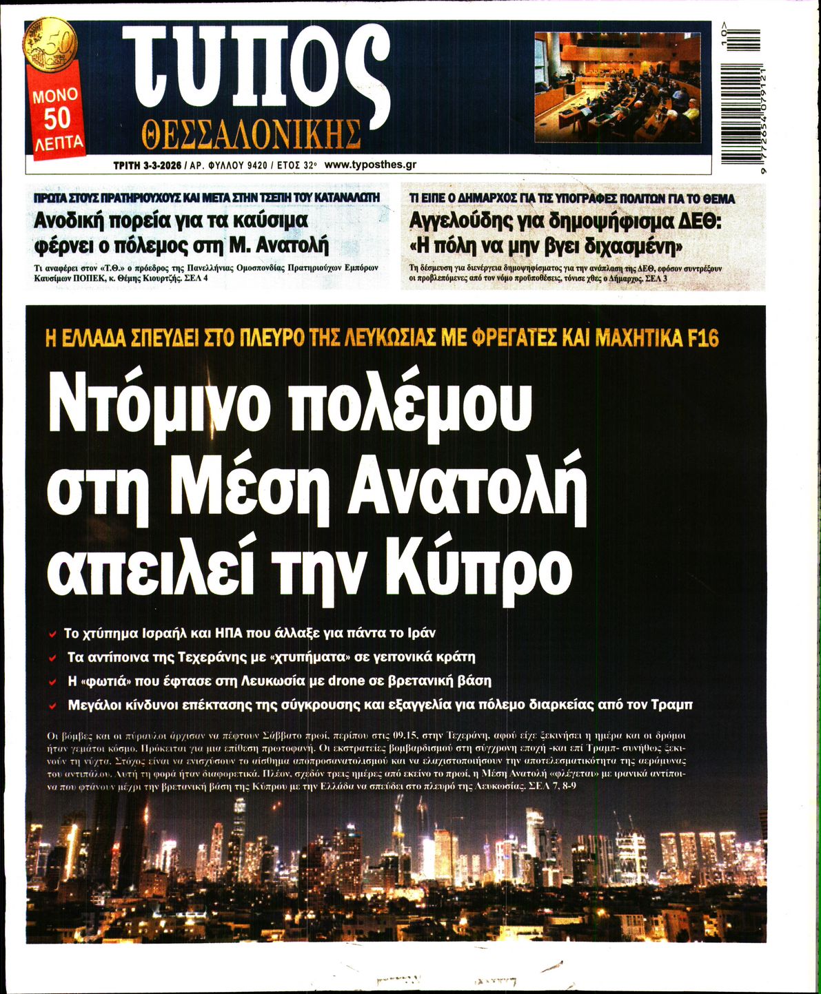 Εξώφυλο εφημερίδας ΤΥΠΟΣ ΘΕΣ/ΝΙΚΗΣ 2026-03-03