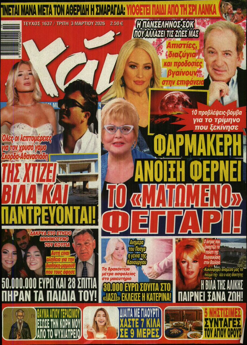 Εξώφυλο εφημερίδας ΧΑΙ 2026-03-03