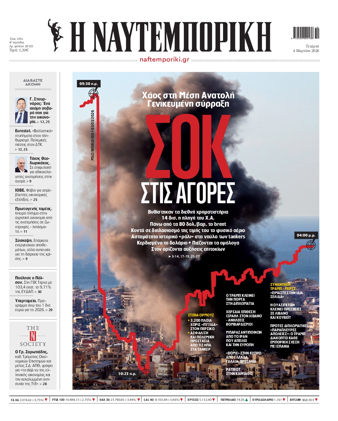 Εξώφυλο εφημερίδας ΝΑΥΤΕΜΠΟΡΙΚΗ 2026-03-04
