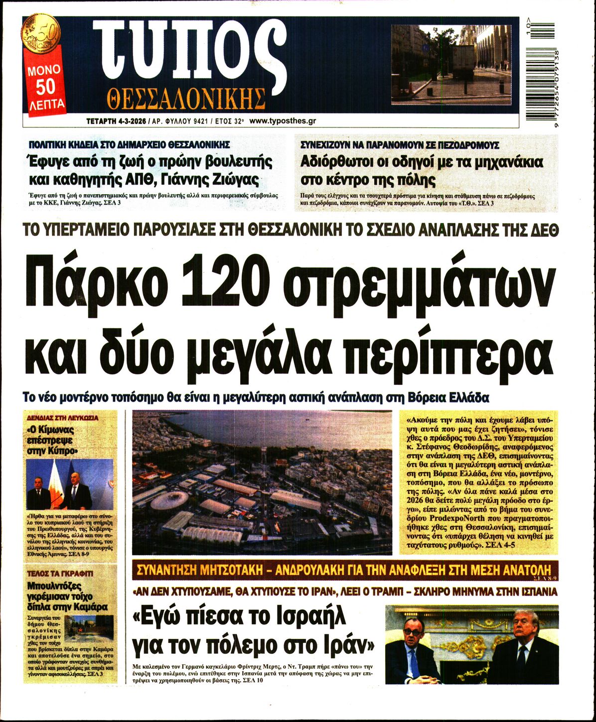 Εξώφυλο εφημερίδας ΤΥΠΟΣ ΘΕΣ/ΝΙΚΗΣ 2026-03-04