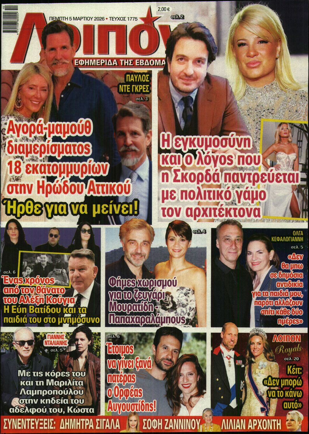 Εξώφυλο εφημερίδας ΛΟΙΠΟΝ 2026-03-05