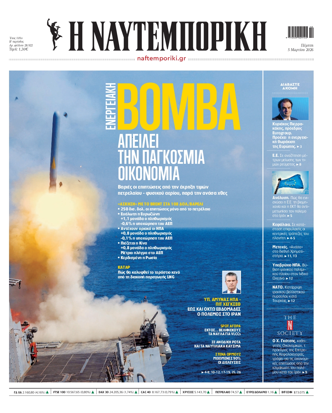 Εξώφυλο εφημερίδας ΝΑΥΤΕΜΠΟΡΙΚΗ 2026-03-05