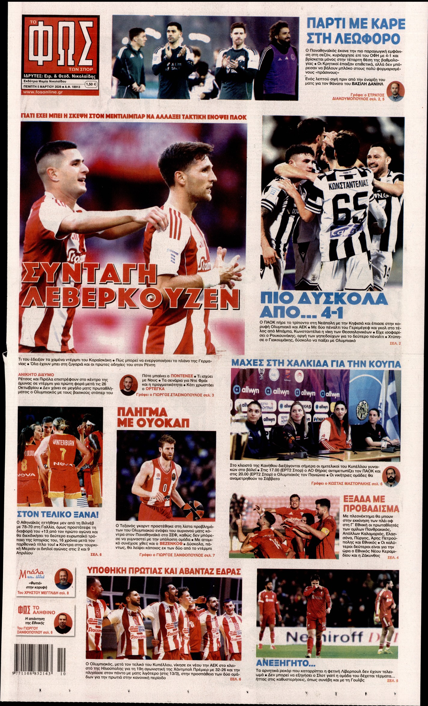 Εξώφυλο εφημερίδας ΦΩΣ ΤΩΝ ΣΠΟΡ 2026-03-05