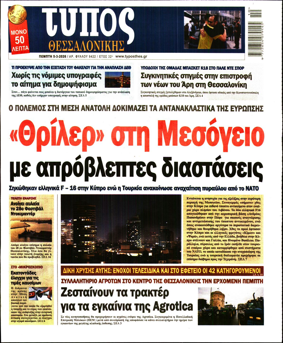 Εξώφυλο εφημερίδας ΤΥΠΟΣ ΘΕΣ/ΝΙΚΗΣ 2026-03-05
