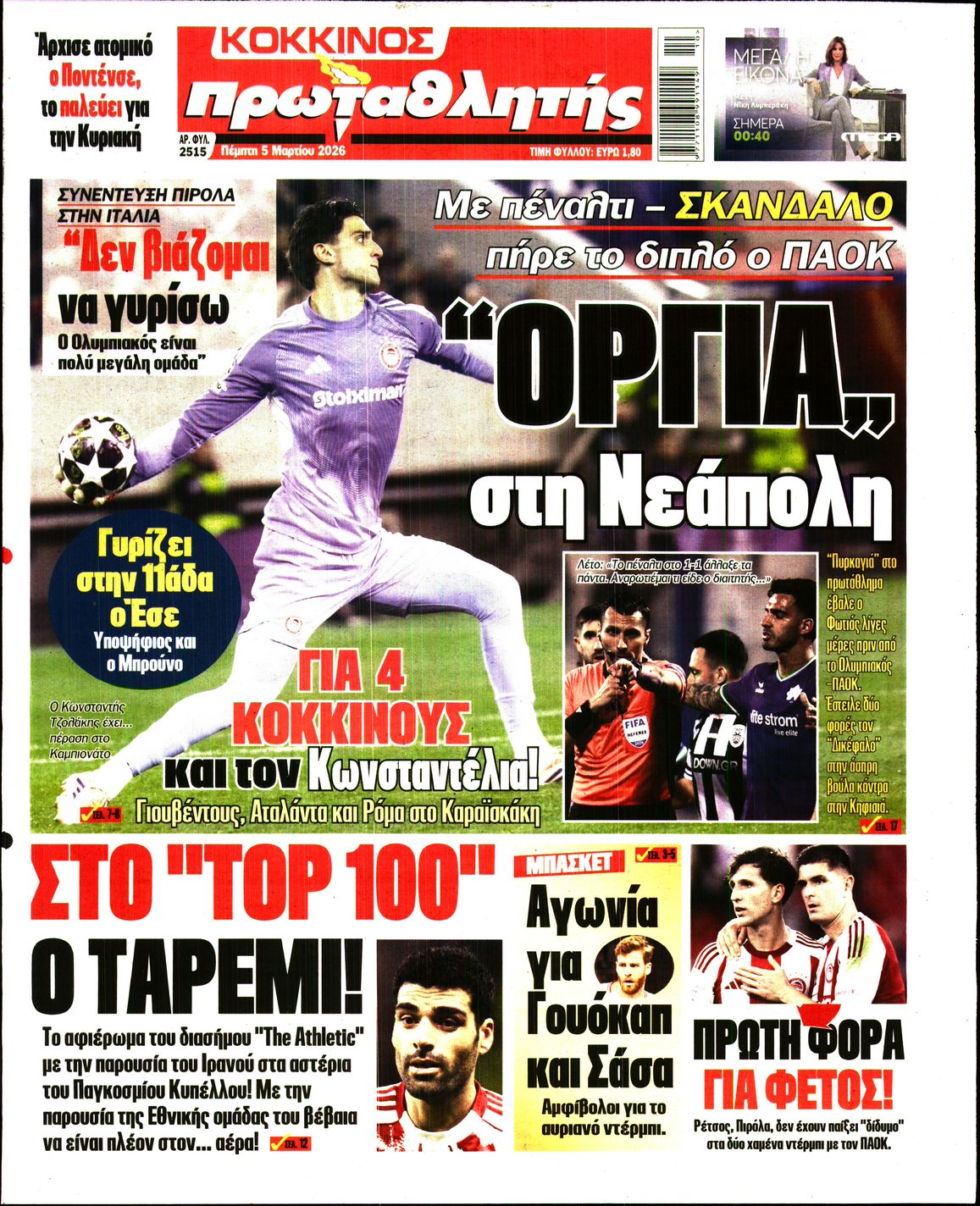 Εξώφυλο εφημερίδας ΠΡΩΤΑΘΛΗΤΗΣ 2026-03-05