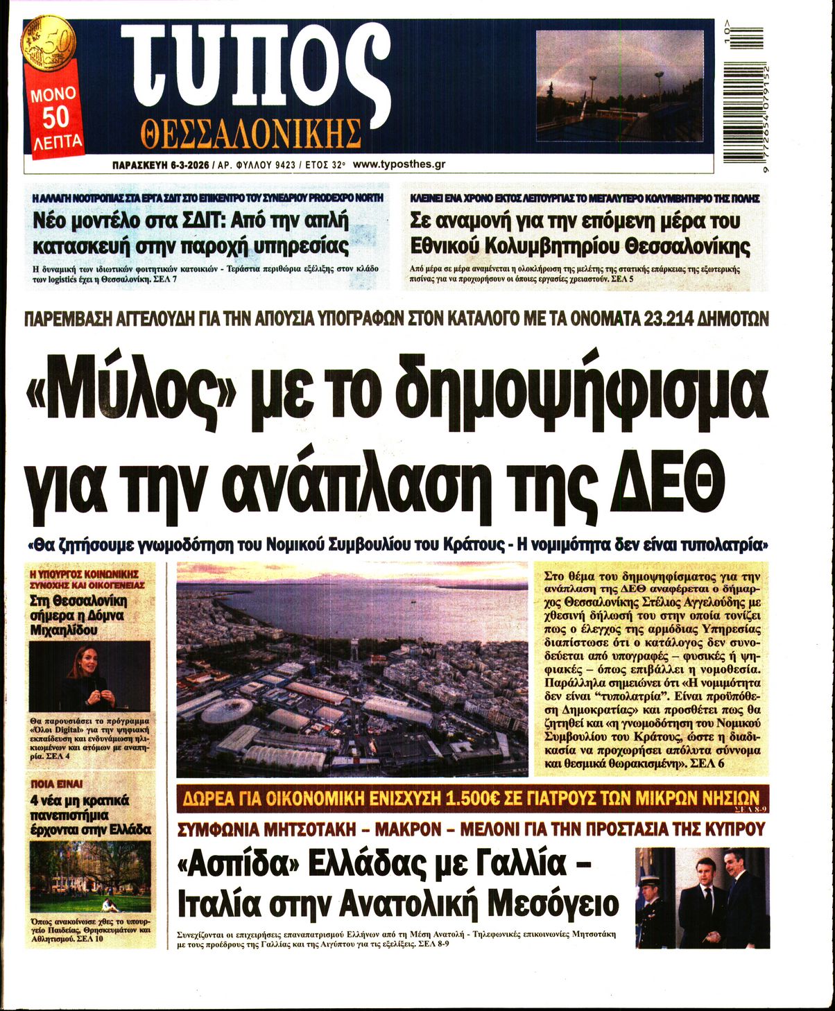 Εξώφυλο εφημερίδας ΤΥΠΟΣ ΘΕΣ/ΝΙΚΗΣ 2026-03-06