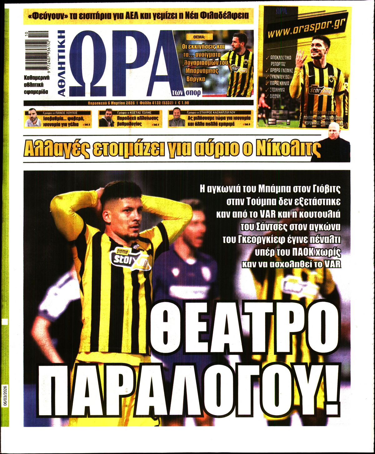 Εξώφυλο εφημερίδας ΩΡΑ ΓΙΑ ΣΠΟΡ 2026-03-06