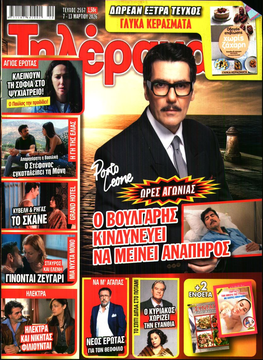 Εξώφυλο εφημερίδας ΤΗΛΕΡΑΜΑ 2026-03-07