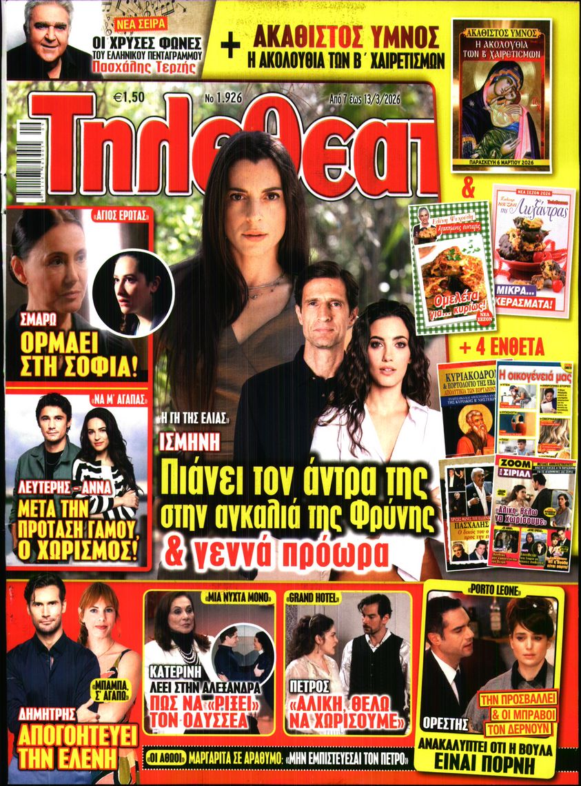 Εξώφυλο εφημερίδας ΤΗΛΕΘΕΑΤΗΣ 2026-03-07