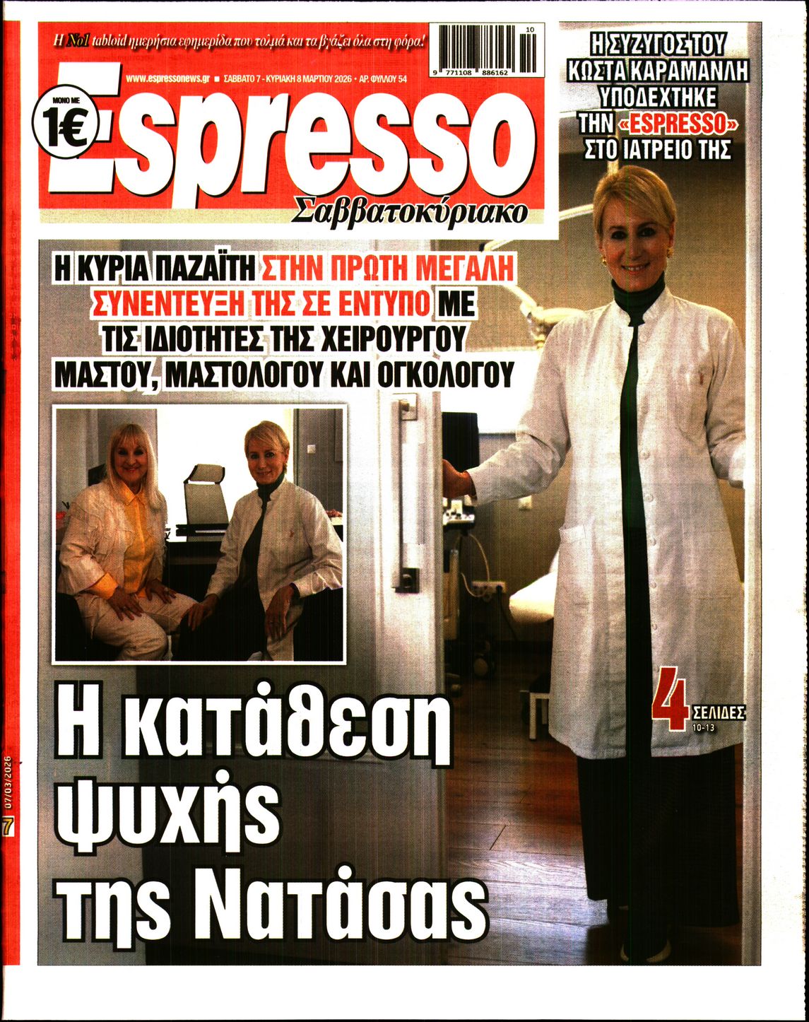 Εξώφυλο εφημερίδας ESPRESSO 2026-03-07