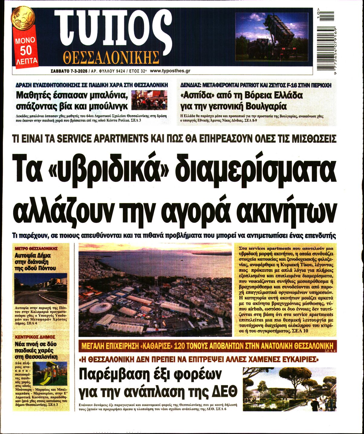 Εξώφυλο εφημερίδας ΤΥΠΟΣ ΘΕΣ/ΝΙΚΗΣ 2026-03-07