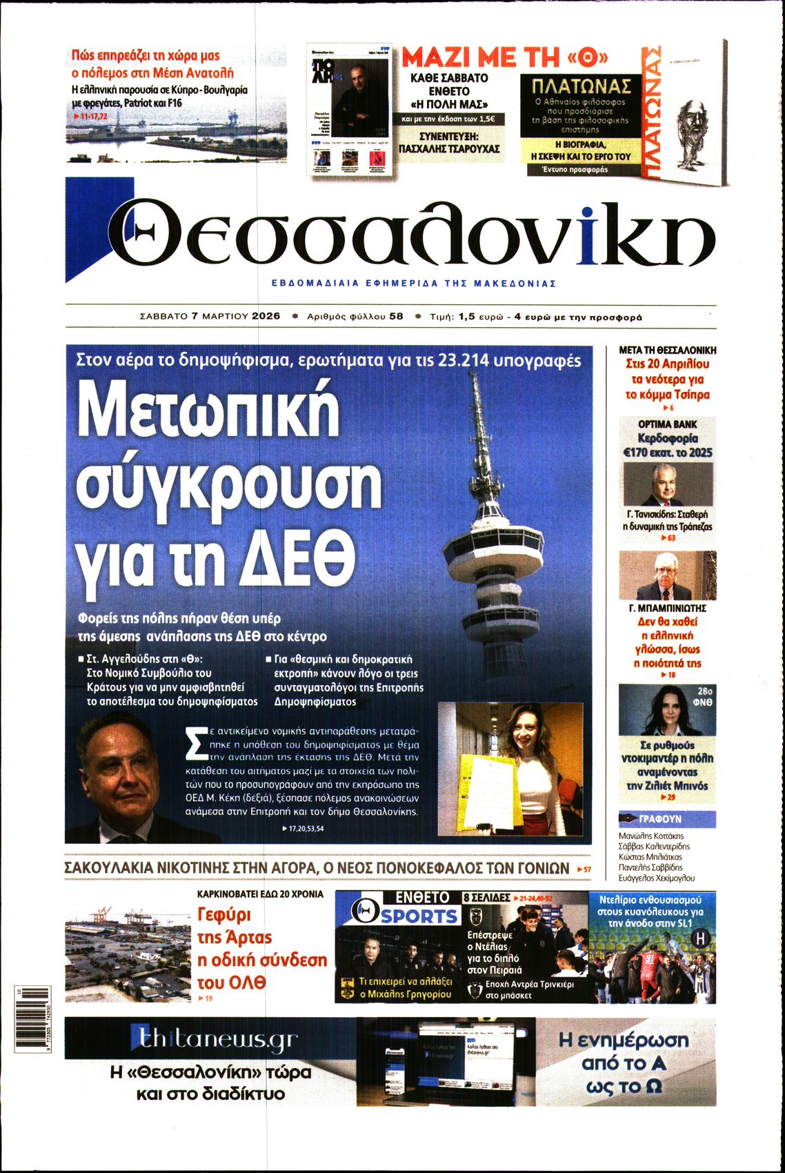 Εξώφυλο εφημερίδας ΘΕΣΣΑΛΟΝΙΚΗ 2026-03-07