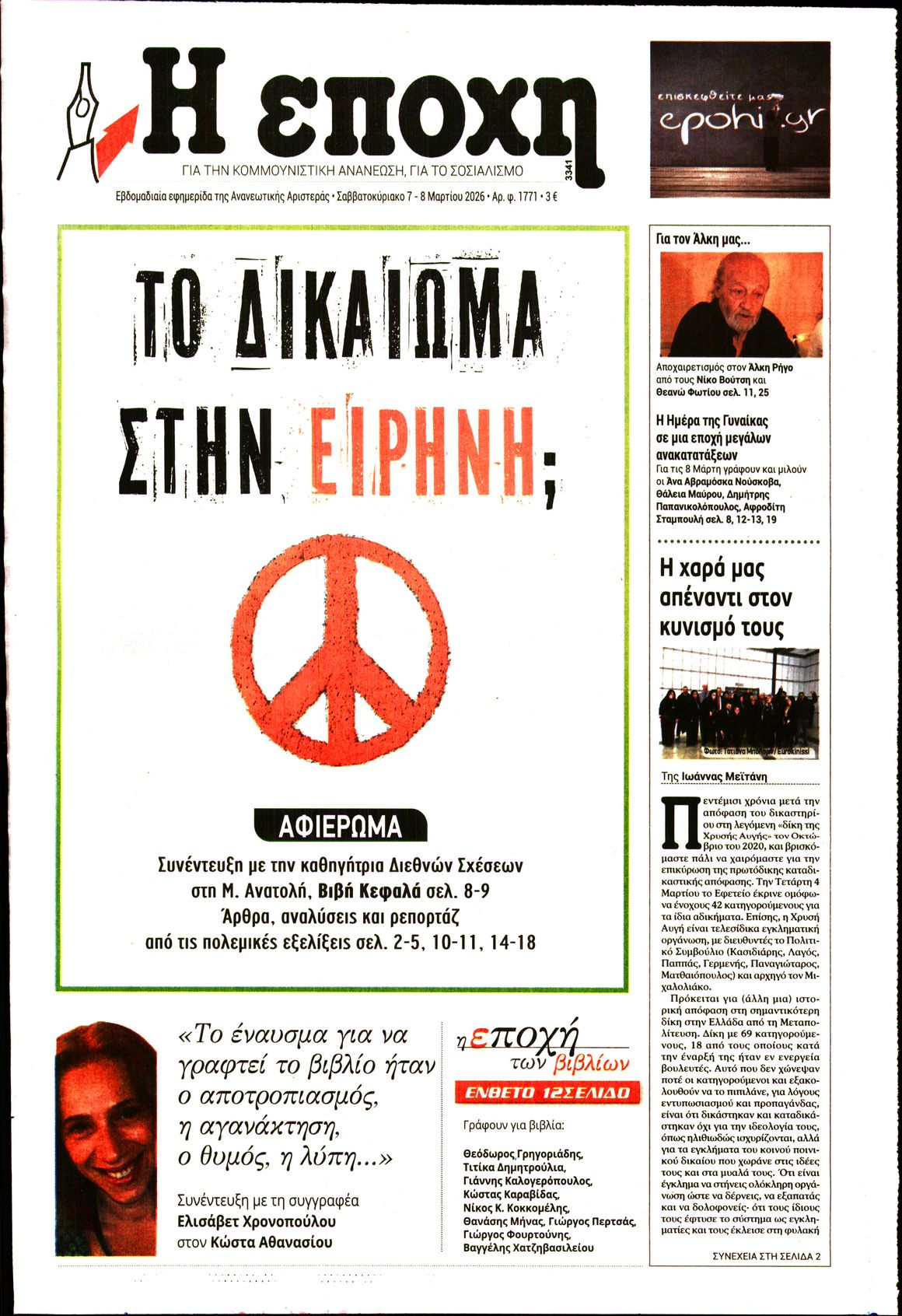 Εξώφυλο εφημερίδας Η ΕΠΟΧΗ 2026-03-07