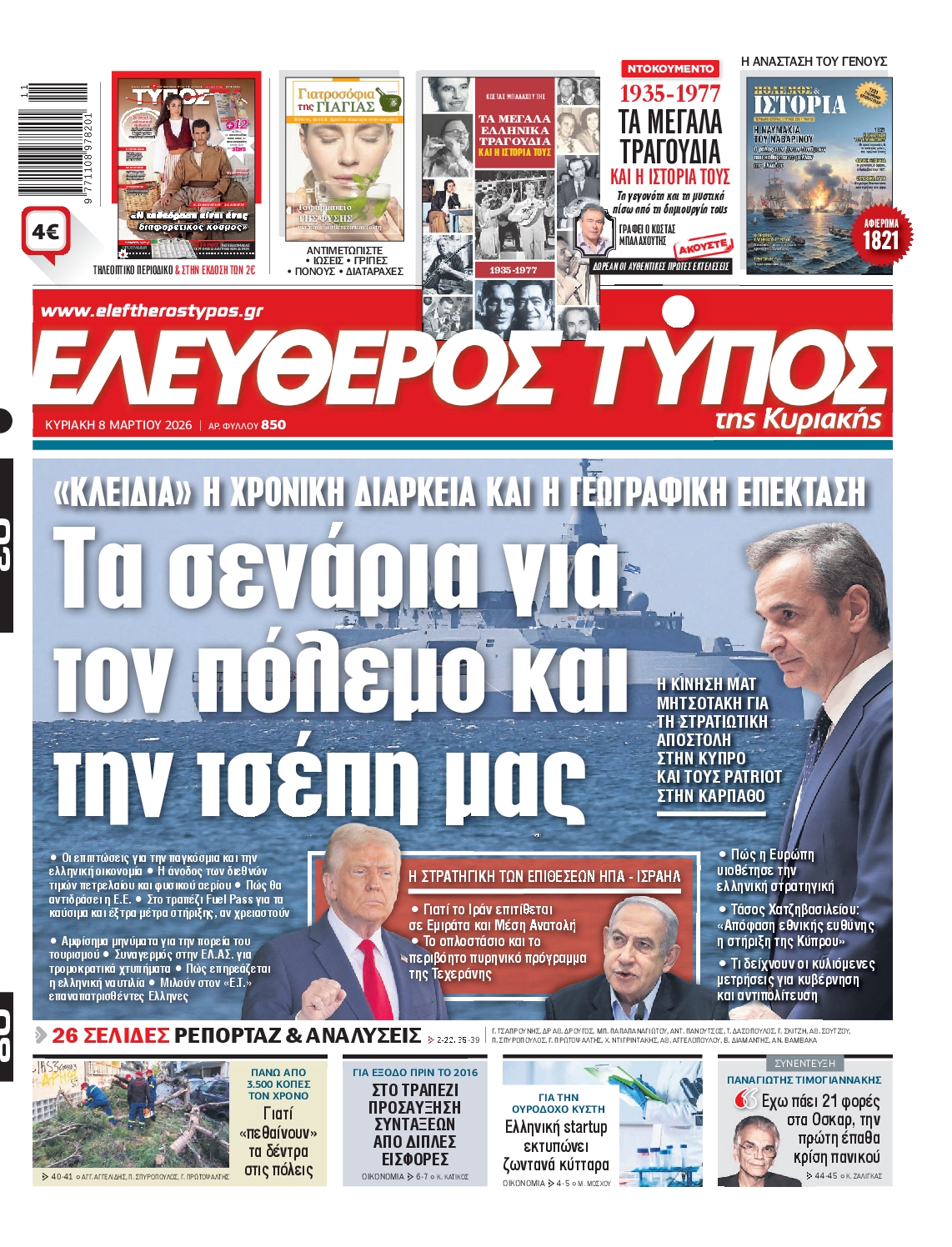 Εξώφυλο εφημερίδας ΕΛΕΥΘΕΡΟΣ ΤΥΠΟΣ 2026-03-08
