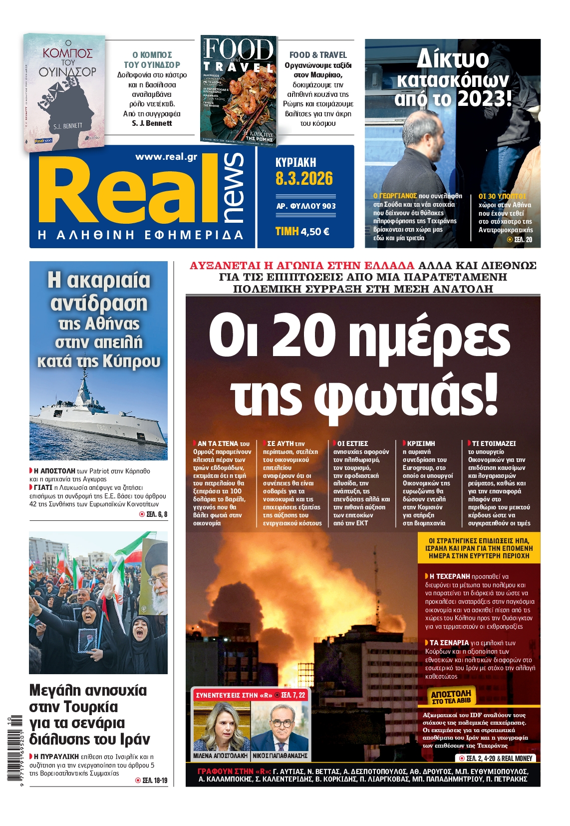 Εξώφυλο εφημερίδας REAL NEWS 2026-03-08